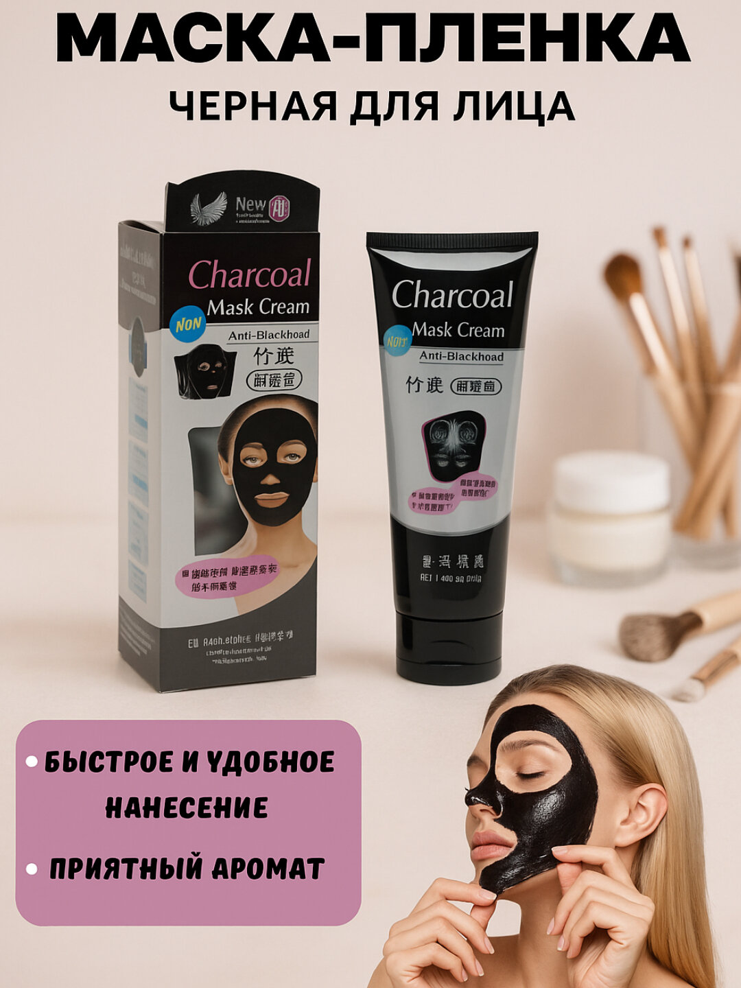 Угольная маска для лица, черная, с отбеливающими свойствами, Charcoal Mask, 130 гр