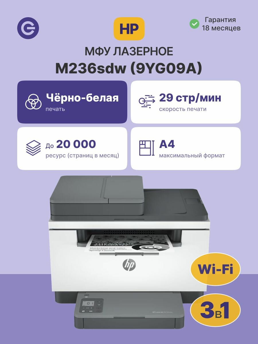 МФУ лазерное HP LaserJet M236sdw (9YG09A), официальная гарантия