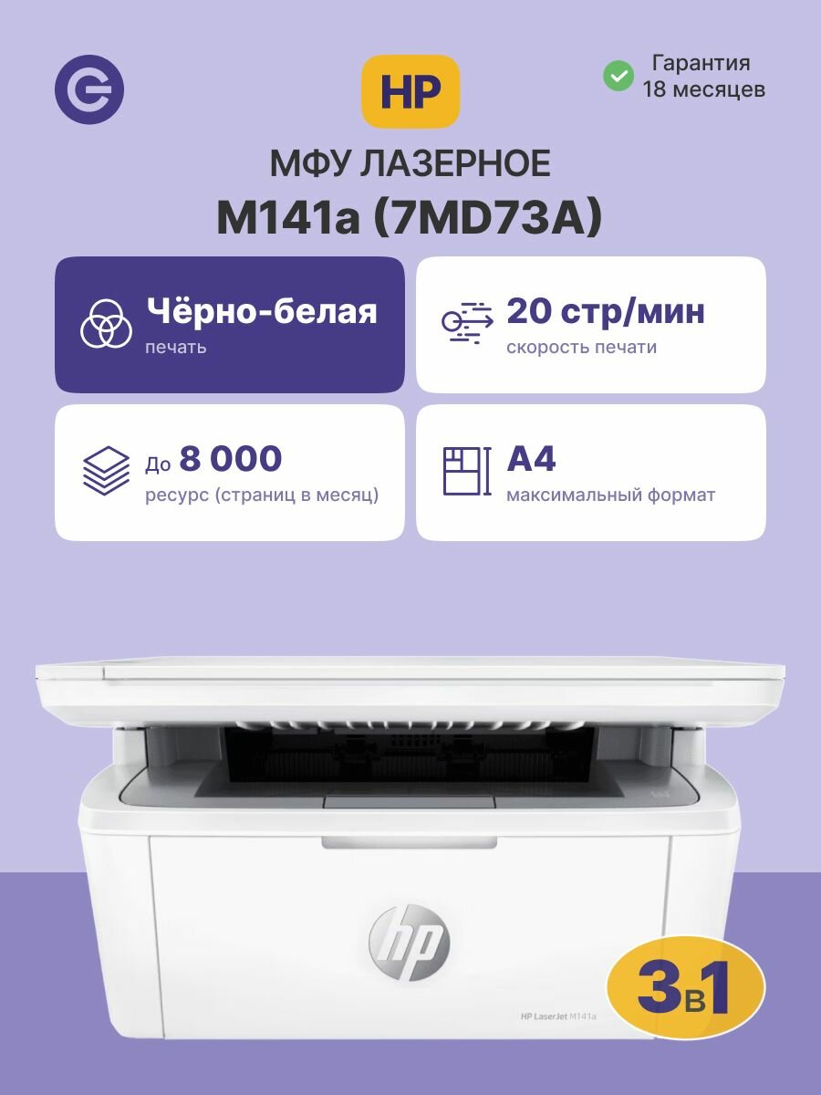 МФУ лазерное HP LaserJet M141a (7MD73A), официальная гарантия