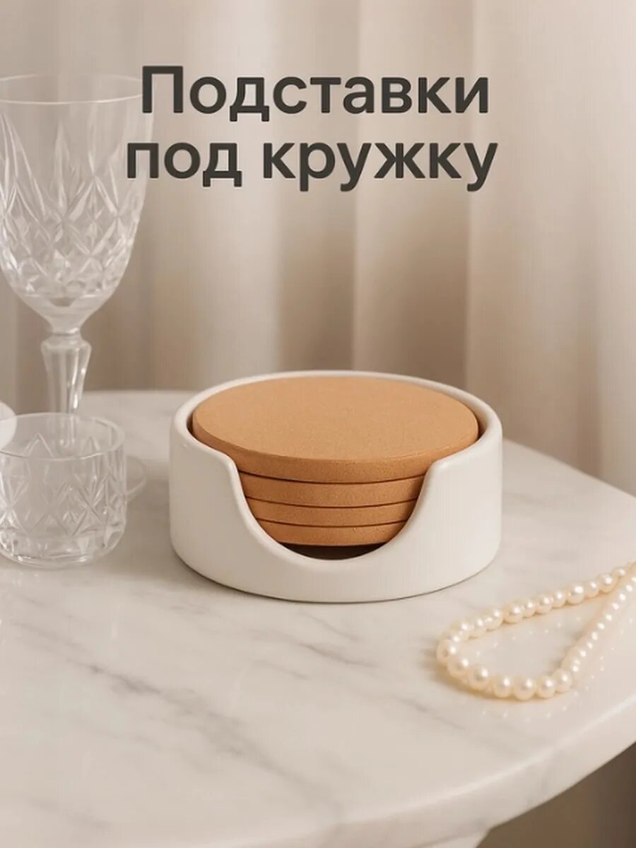 Набор бамбуковых подставок под кружки на керамической подставке BellaTenero, 4 предмета, 9,7×0,4 см