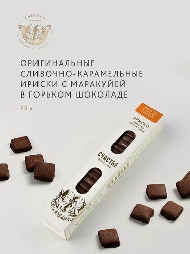 Изображение товара Конфеты Счастье, сливочно-карамельные ириски с маракуйей в горьком шоколаде, 75г