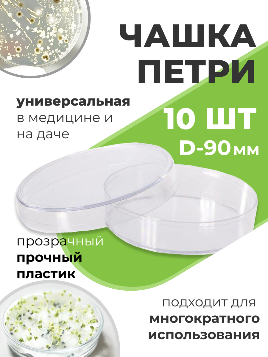 Чашка Петри пластиковая с крышкой 1 секция D-90 мм, 10 шт Благодатное земледелие