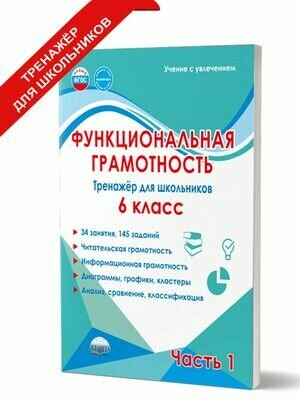 Функциональная грамотность 6 класс Тренажер Часть 1 2026