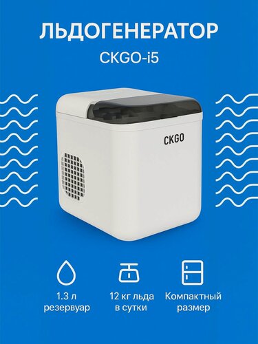Изображение товара Лёдогенератор Xiaomi CKGO-i5 1.3L White EU, автоматический, 1.3 литра, компактный, белый цвет, для дома.