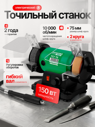 Изображение товара Точильный станок Electrolite ТСГ 75 ( 150Вт, 0-10000 об/мин, 75мм диаметр круга )