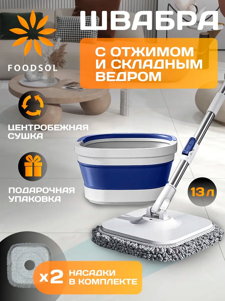 Швабра для пола с отжимом и ведром 13 л с 2 насадками