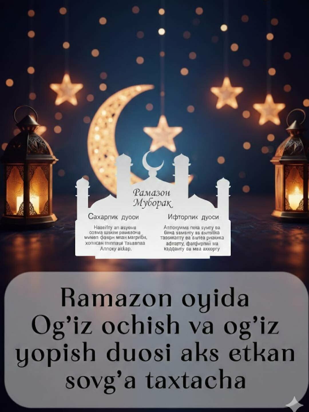 Панно "Рамадан", деревянный сувенир, Табличка с дуа, для сухура, ифтара