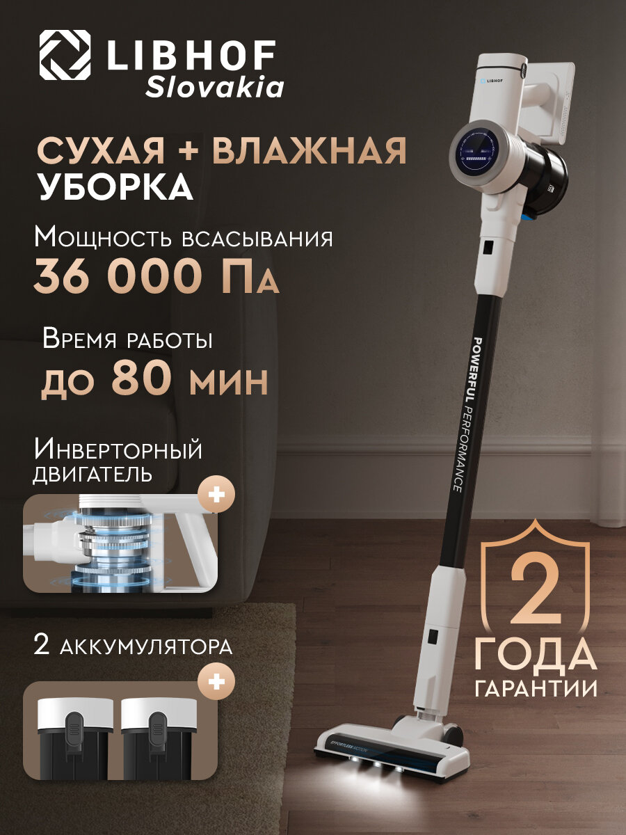 Пылесос вертикальный беспроводной Libhof VCDB-4232 Duo white / сменный аккумулятор / сухая и влажная уборка / 3 режима Eco, стандартный, turbo / 36000 Па / подсветка зоны уборки