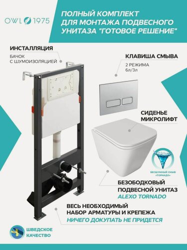 Изображение товара Инсталляция с унитазом комплект 4 в 1 OWL 1975 Alexo Tornado безободковый+IN-005.04 кнопка хром матовая+IN-500G