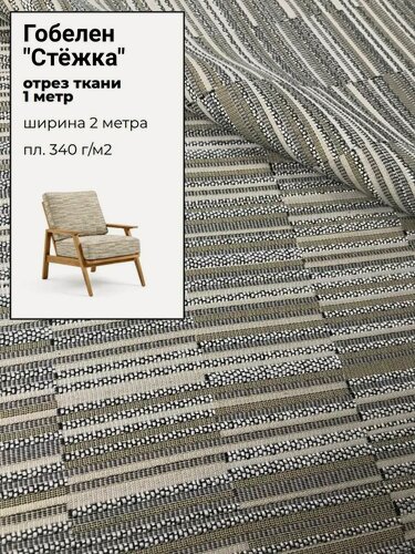 Изображение товара Мебельная ткань гобелен "Платон" цв. 35, пл. 320 г/м2, ш-200 см, отрез 1 метр