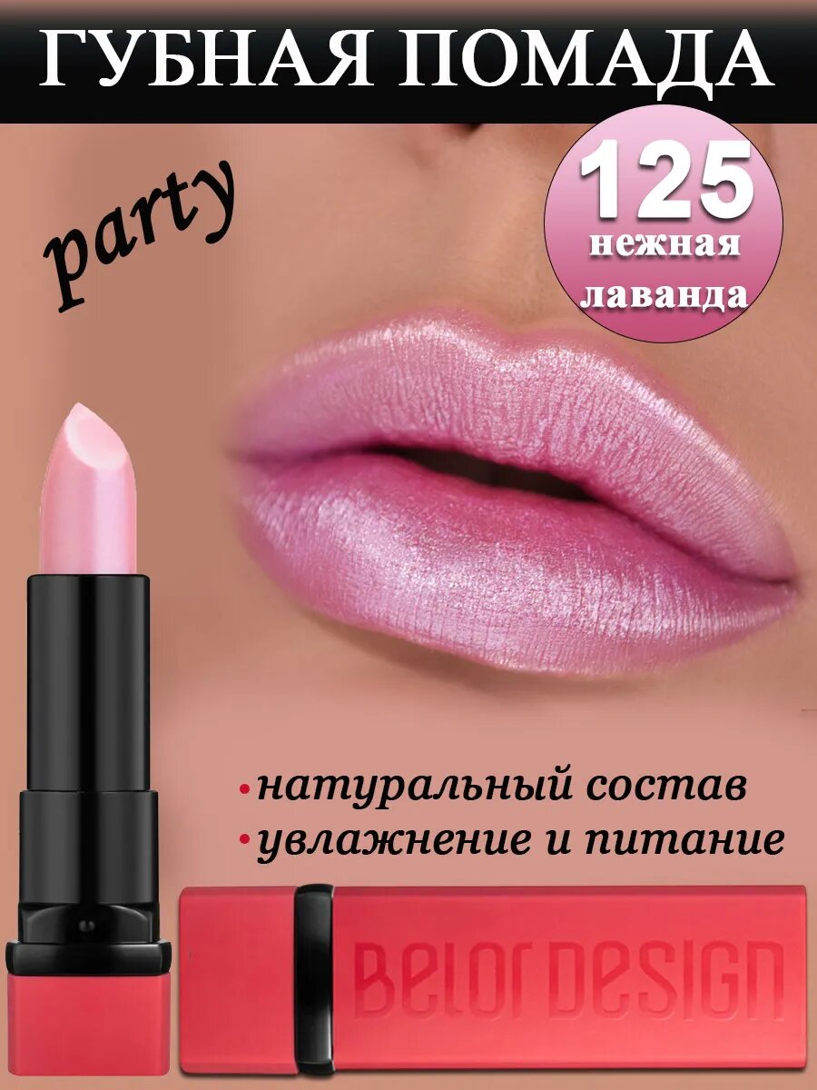 Belor Design Помада PARTY тон 125 Нежная лаванда, кремовая, 4 г