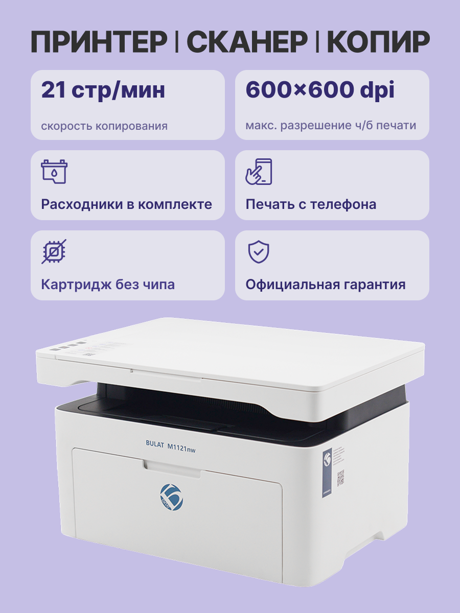 МФУ лазерное BULAT M1121nw (XXBT0M1121020), официальная гарантия — фото 1