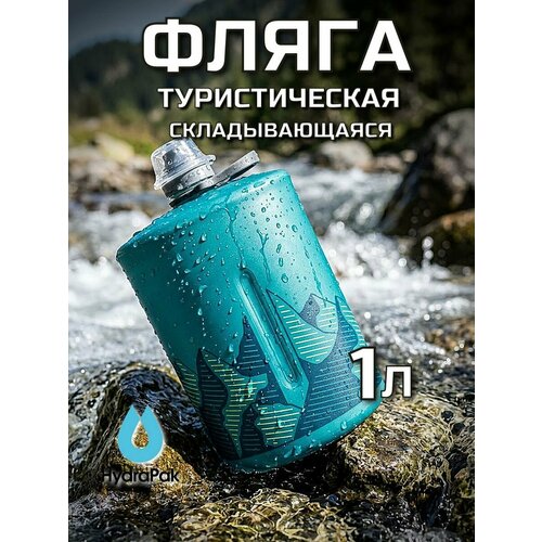 Фляга для воды туристическая мягкая 1,0L HydraPak Stow голубая