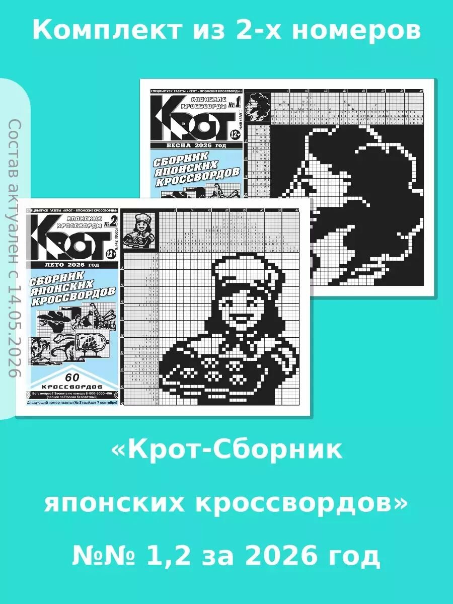 Газета Крот. Крот-Сборник японских кроссвордов / в формате А4