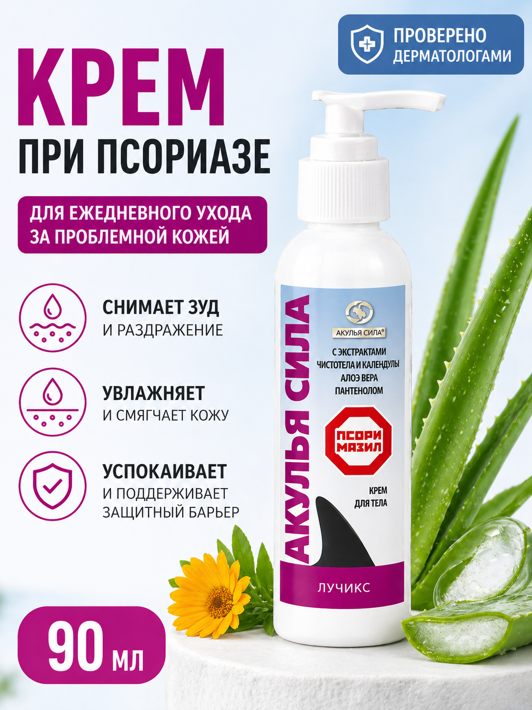 Акулья сила Псоримазил крем от псориаза, от дерматита, от экземы, от герпеса для тела 90 мл / лучикс