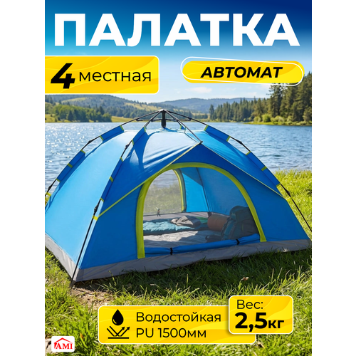 Палатка туристическая 4 местная TRAVEL автоматическая, летний шатер от солнца для рыбалки, отдыха на природе, Ами Мебель