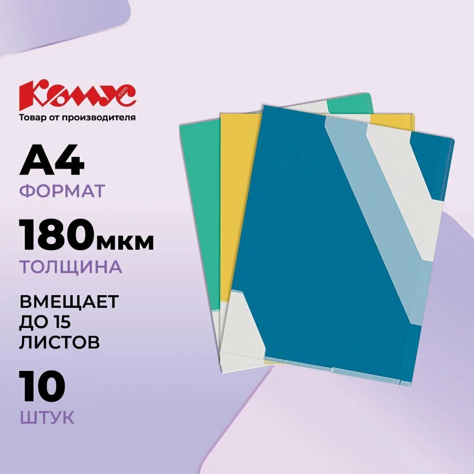Папка уголок Комус с цв. клап. и 3 цв. разделителями, 10 шт/уп. в асс, 172456