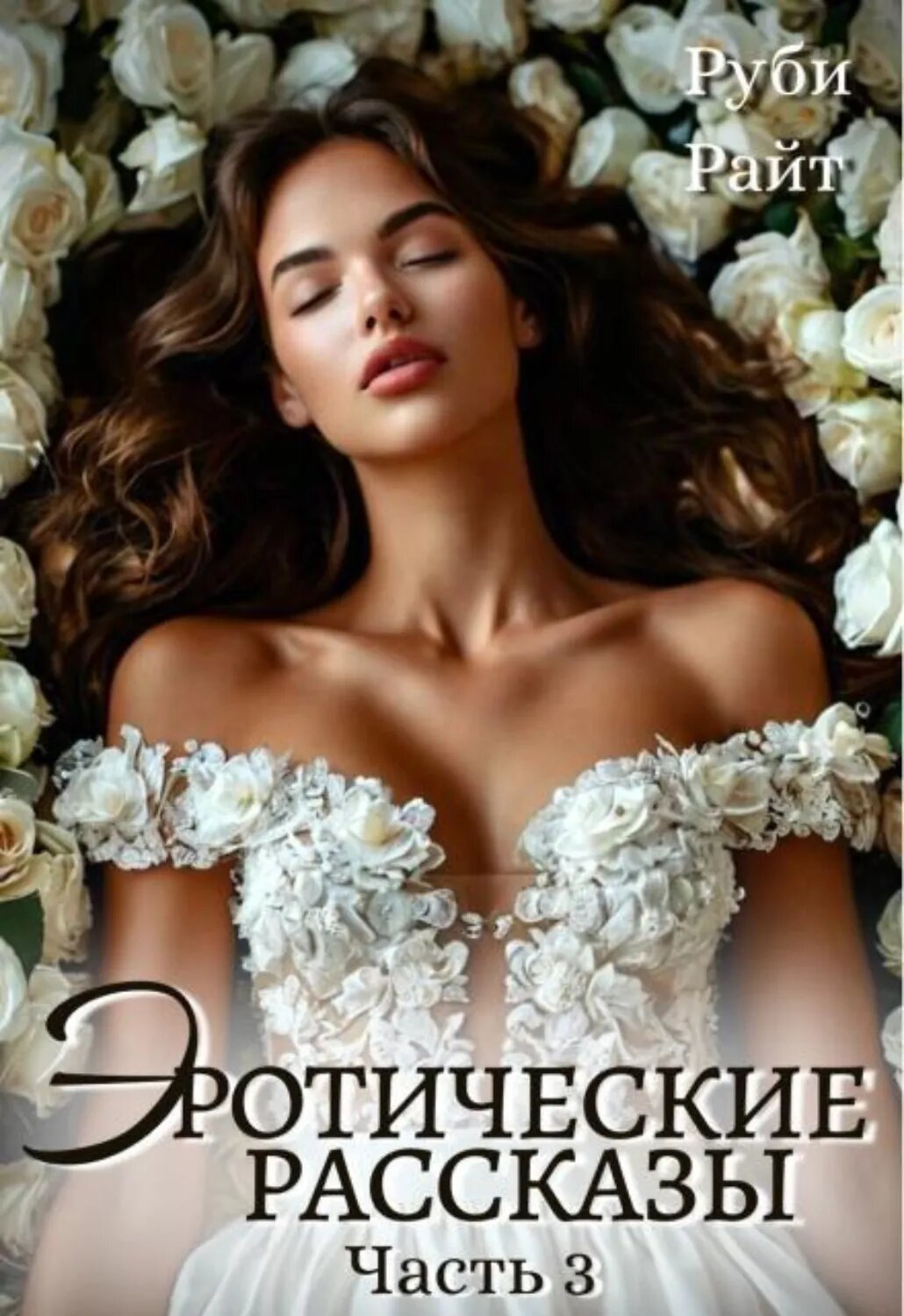 Эротические Рассказы (часть 3) [Цифровая книга]