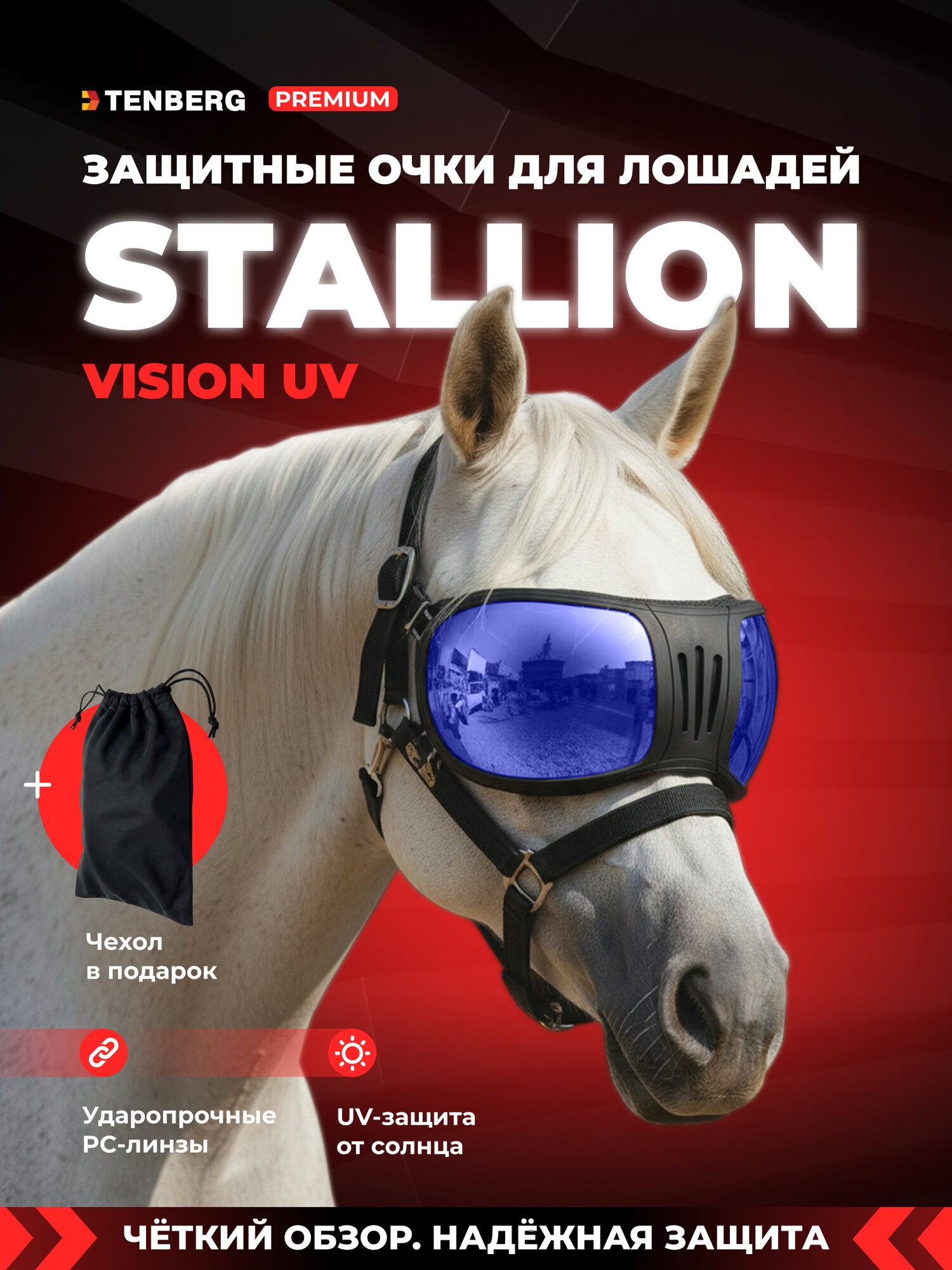 Очки для лошади Tenberg Stallion Vision Blue, солнцезащитные, ударопрочные, черные