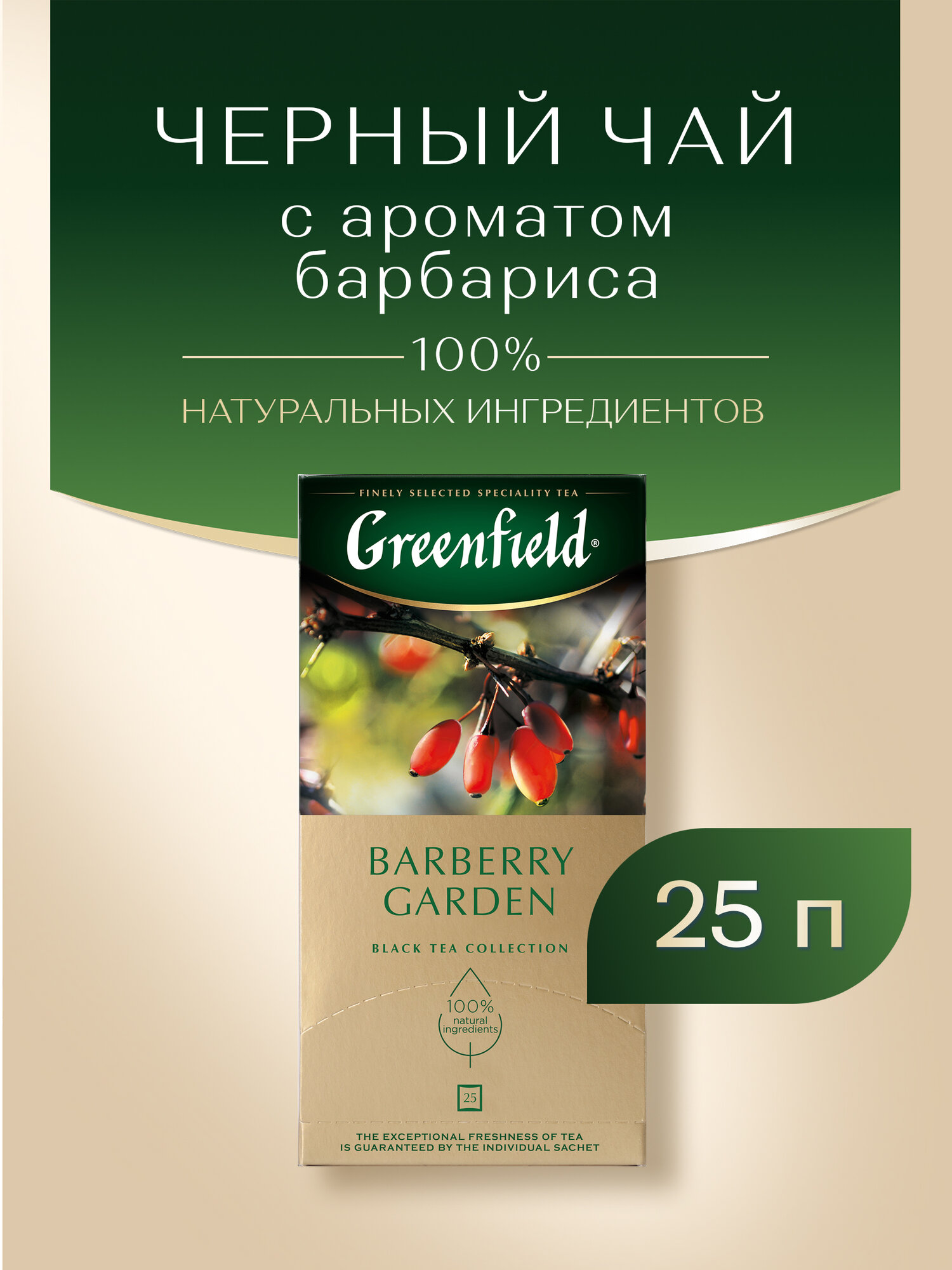 Чай черный Greenfield Barberry Garden в пакетиках, 25 пак.