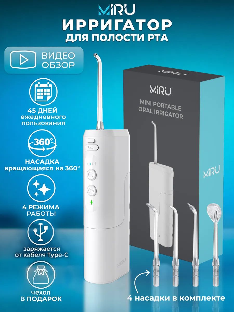 Ирригатор портативный для полости рта мини MIRU BIP-002, 4 режима, 4 насадки и чехол в комплекте, белый