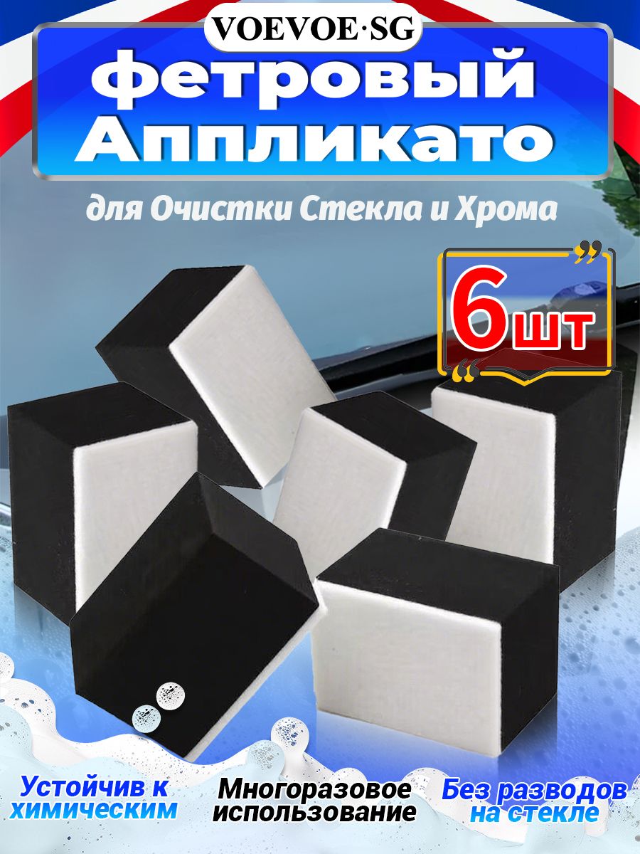 Фетровый аппликатор для очистки стекла 6 штуки.
