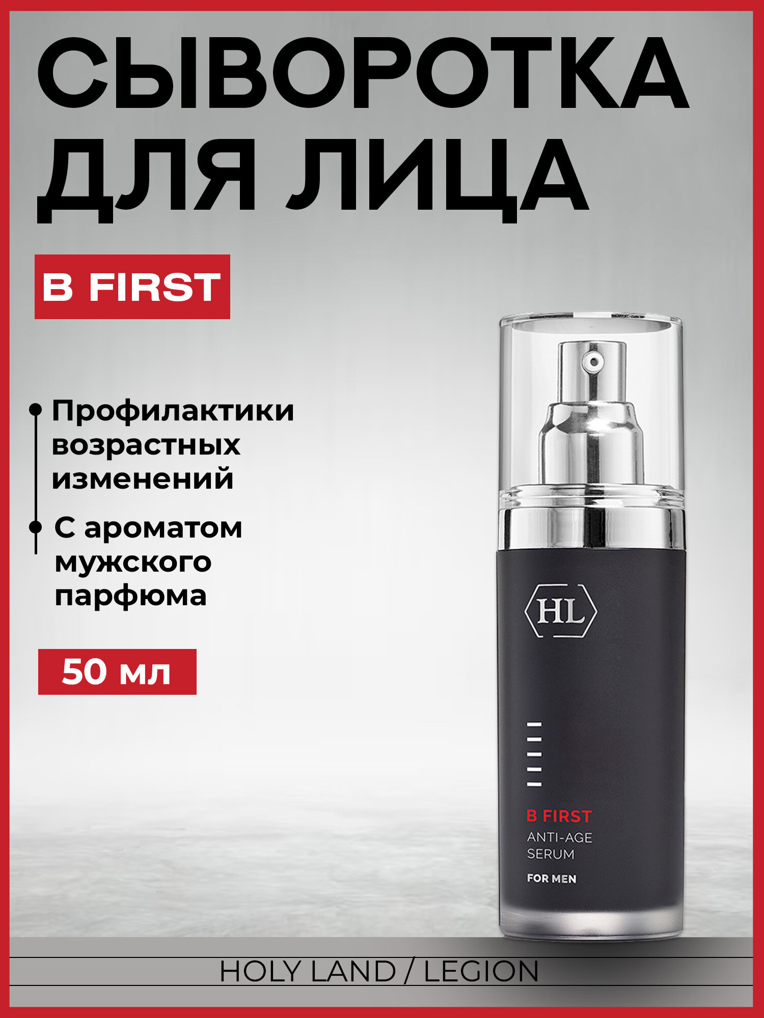 Holy Land B First Anti-Age Serum - Сыворотка 50 мл