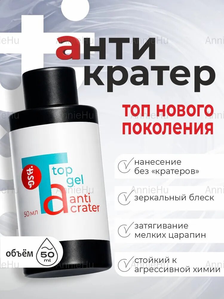 BSG Anticrater - Топ для нанесения "без кратеров" (50 мл)