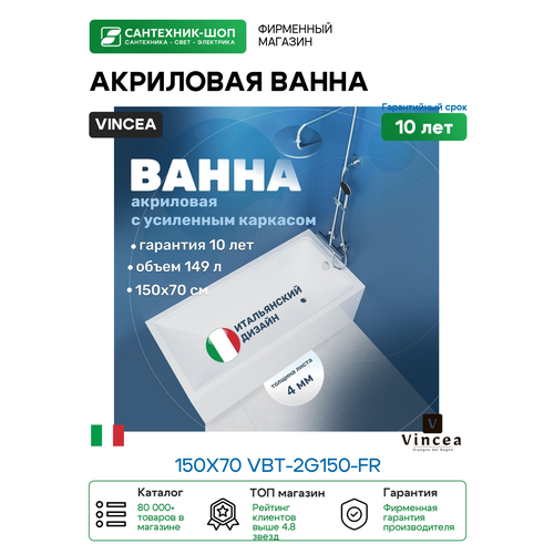 фото Акриловая ванна vincea 150х70 vbt-2g150-fr цвет белый