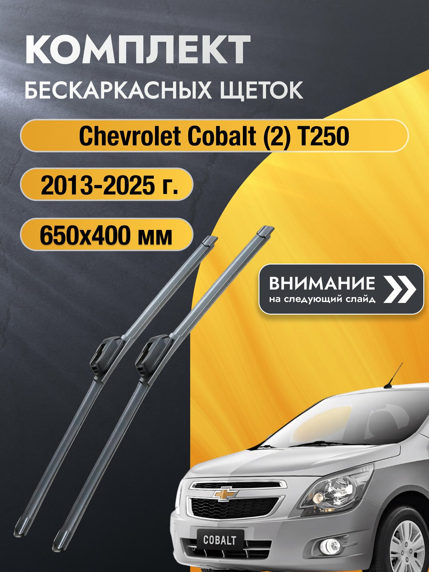 Дворники бескаркасные на Chevrolet Cobalt (2) T250 2013-2025, Комплект щёток 650x400мм (SW2026+SW2016). Шевроле Кобальт
