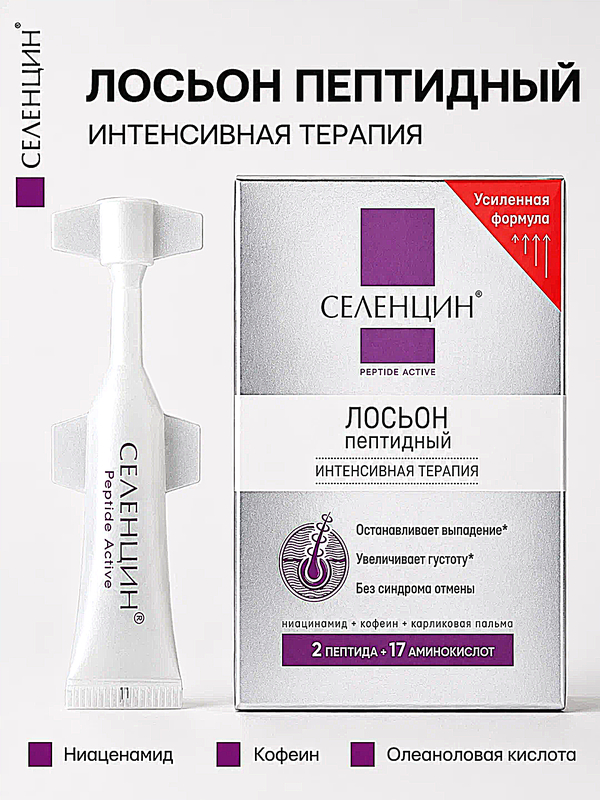 Лосьон Селенцин PEPTIDE Active, против выпадения, пептидный комплекс, 15 ампул