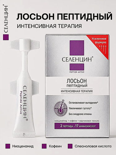 Изображение товара Лосьон Селенцин PEPTIDE Active, против выпадения, пептидный комплекс, 15 ампул
