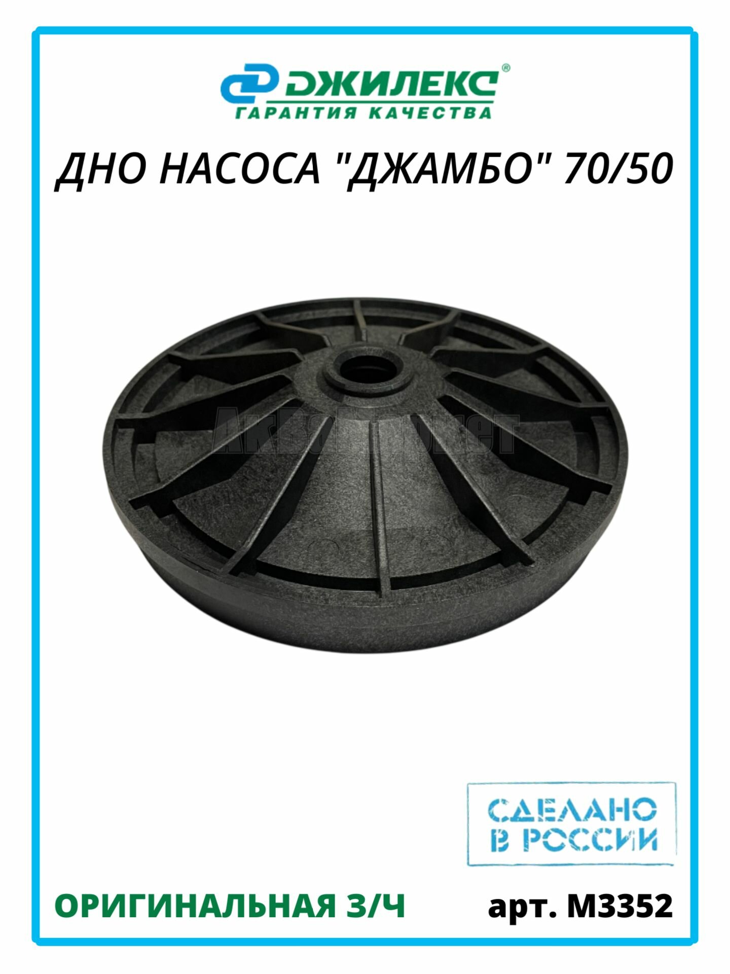 Дно насоса джамбо 70/50 Джилекс М3352
