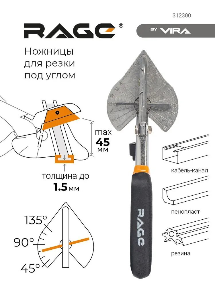 Ножницы строительные угловые для пластмассовых и резиновых профилей и кабель-каналов RAGE by VIRA