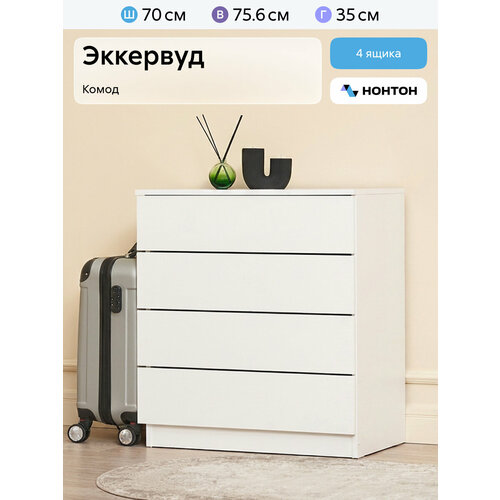 фото Комод для одежды нонтон эккервуд 4, 70x35x75.6 см, лдсп белый