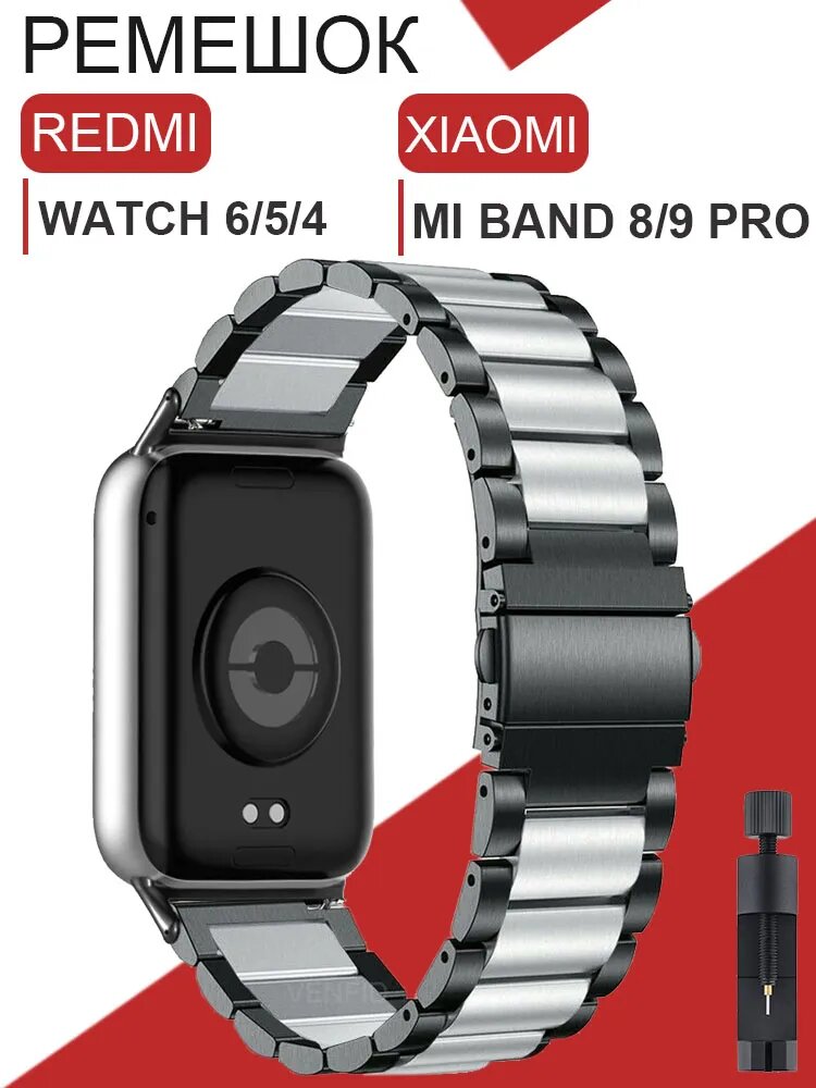 Ремешок из нержавеющей стали, Совместимый с Xiaomi Mi Band 9 Pro/Mi Band 8 Pro/Redmi Watch 6/Redmi Watch 5/Redmi Watch 4