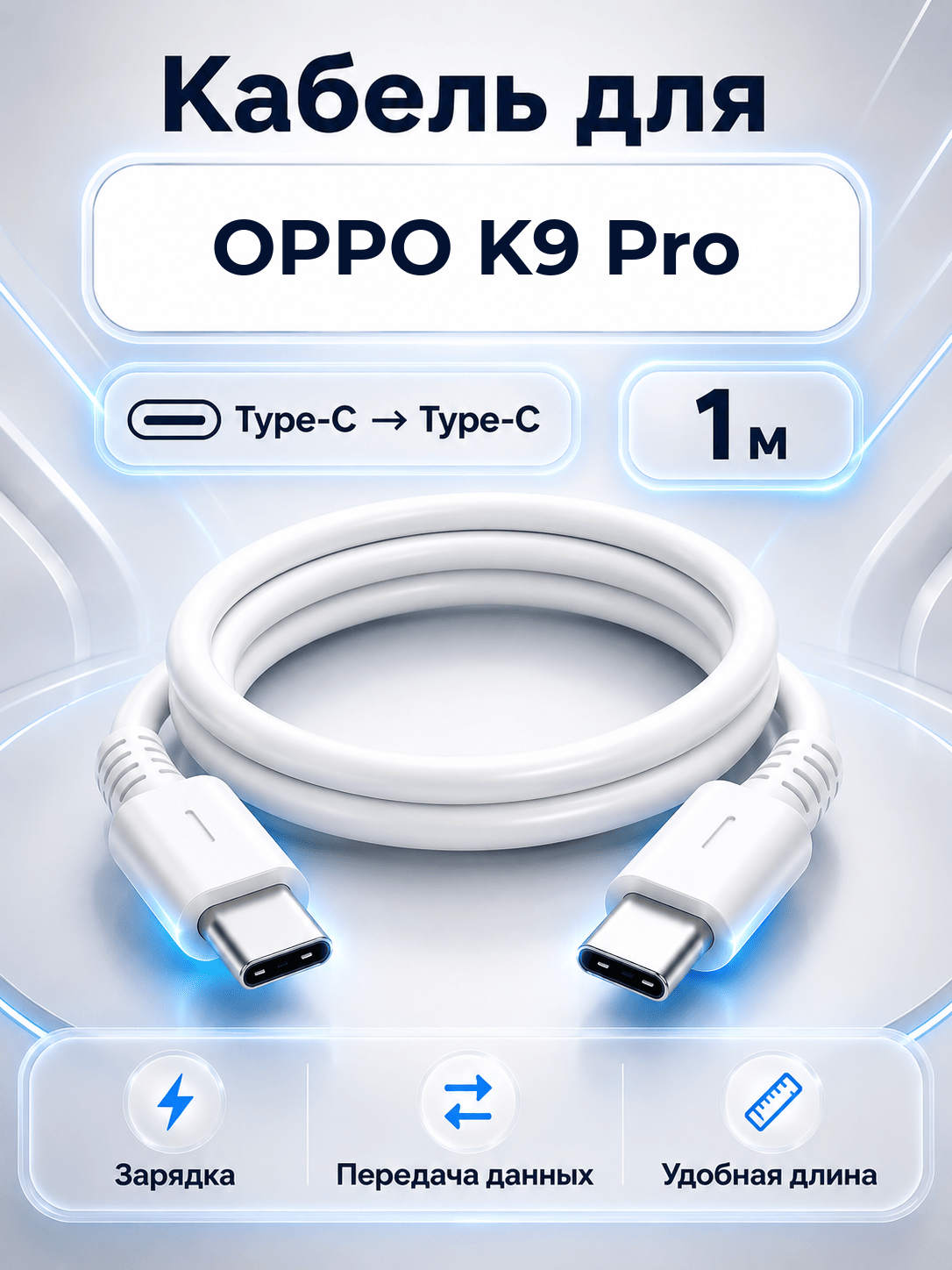 Кабель для OPPO K9 Pro Type-C на Type-C, 1 м, белый