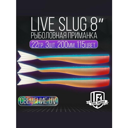фото Силиконовые приманки "live slug" (слаг) fish games 200мм мягкие приманки на окуня, щуку и судака