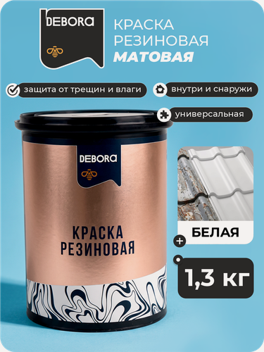 Изображение товара Краска резиновая, влагостойкая, DEBORA - 1,3 кг. (белый, без запаха)