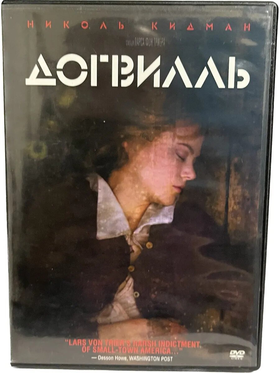 Догвилль (флешка)