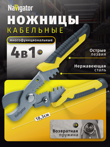 Изображение товара Многофункциональные кабельные ножницы 80 397 Navigator NHT-Nk03-4v1
