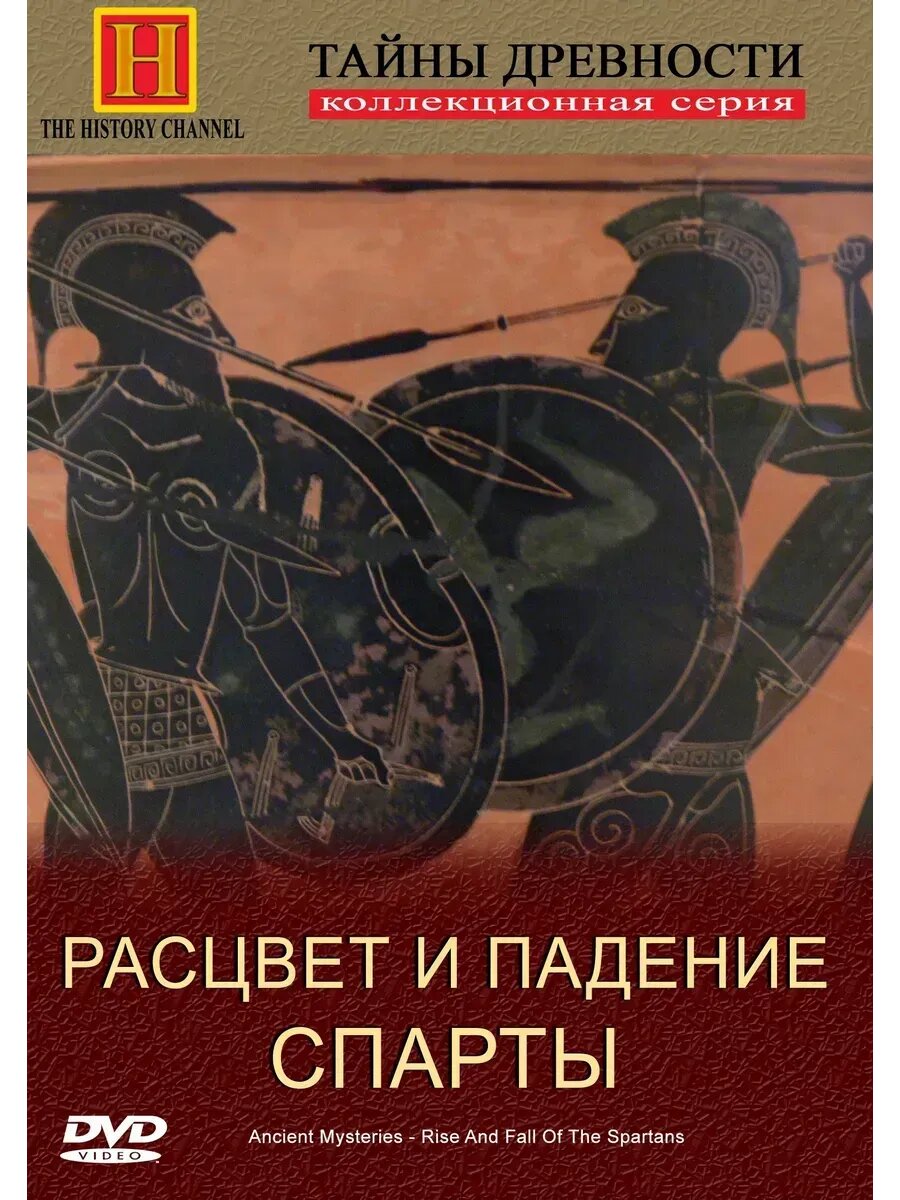 Тайны древности. Расцвет и падение Спарты (1995) (флешка)