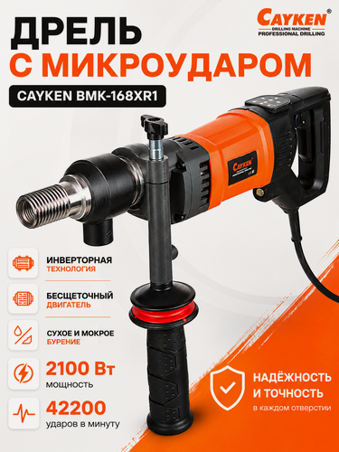 Изображение товара Дрель алмазного бурения CAYKEN BMK-168XR1, бесщеточная, с микроударом, сухое и мокрое сверление