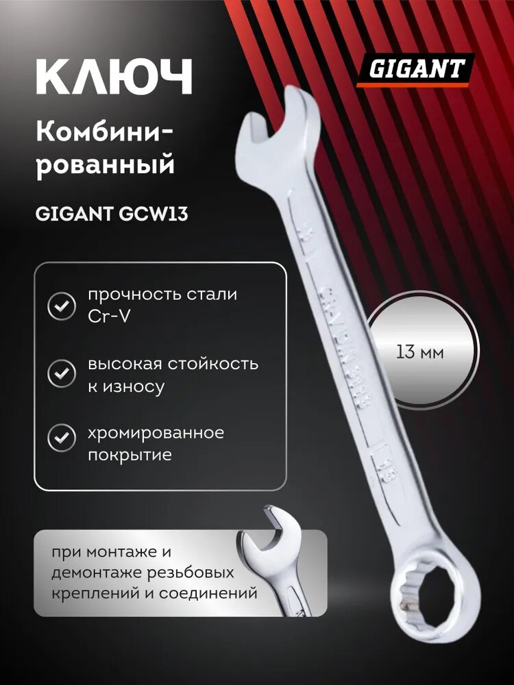 Ключ комбинированный гаечный 13 мм Gigant GCW13