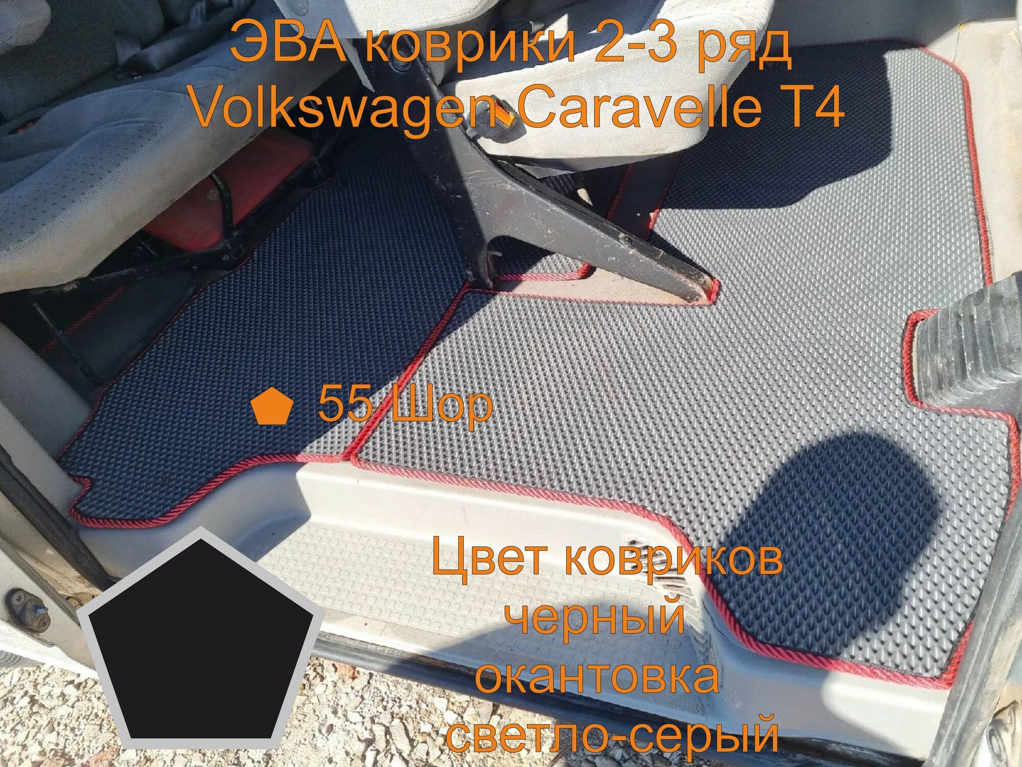 Volkswagen Caravelle T4 2-3 ряд, фольксваген каравелла т4 2-3 ряд, эва коврики с бортиками