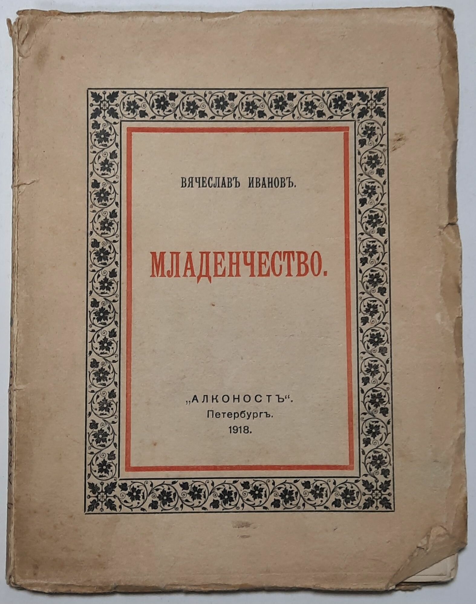 Младенчество