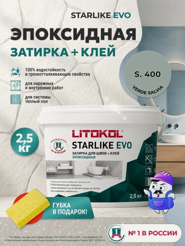 Изображение товара Затирка эпоксидная LITOKOL STARLIKE EVO S.400 Verde Salvia / С.400 Шалфейно-Зеленый (2,5кг)