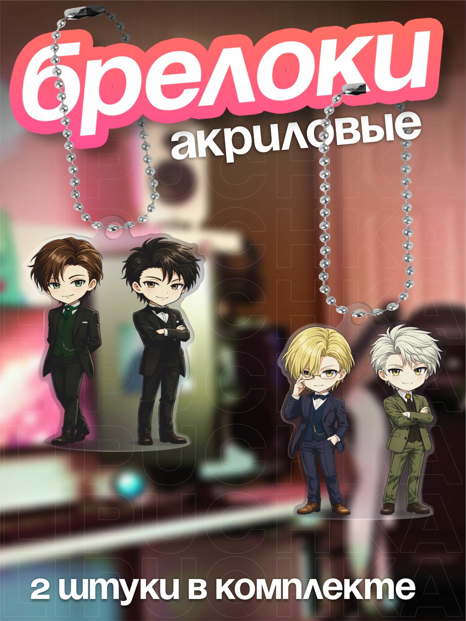 Брелок Липучка