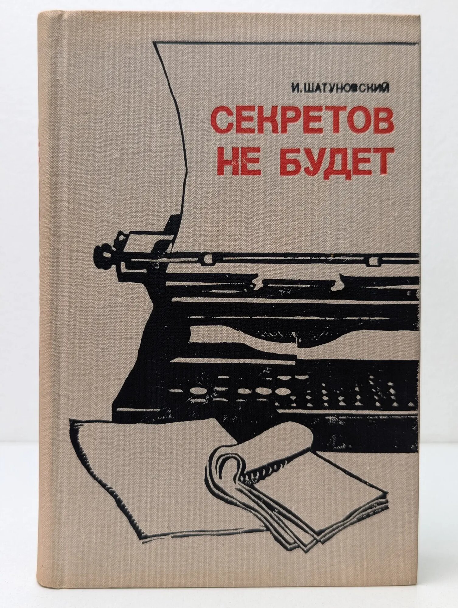 Секретов не будет Шатуновский Илья Миронович 1974