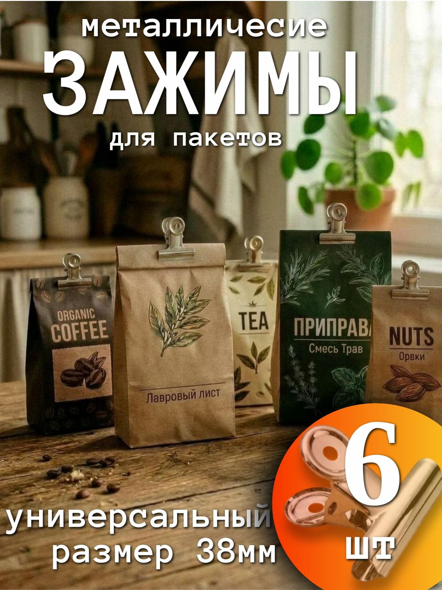 Зажимы для пакетов металлические, 38 мм, набор 6 шт. для специй и продуктов